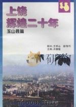上饶辉煌二十年  玉山县篇（ PDF版）