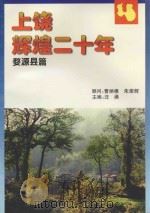 上饶辉煌二十年  婺源县篇（ PDF版）