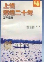 上饶辉煌二十年  万年县篇（ PDF版）