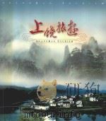 上饶旅游（ PDF版）