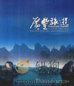 广丰旅游 山水辉映 神奇秀丽（ PDF版）