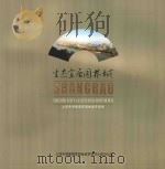 生态宜居园林城  上饶市创建国家园林城市掠影（ PDF版）