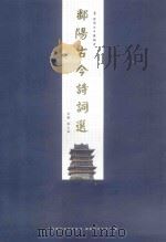 鄱阳古今诗词选（ PDF版）