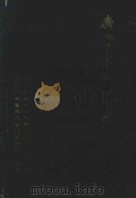 广丰永和塔志 文史资料 第7辑 1999 PDF电子版封面 广丰县永和塔筹建领导小组办公室,政协广丰县委员会文史资料办公