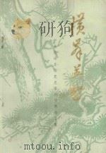 横峰英烈 第1辑 1989 PDF电子版封面 中共横峰县委党史资料征集办公室编