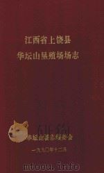 江西省上饶县华坛山垦殖场场志 1990 PDF电子版封面 华坛山场志编委会编