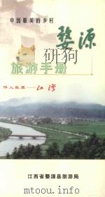 中国最新的乡村  婺源  旅游手册（ PDF版）