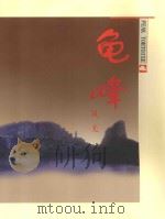 龟峰风光（ PDF版）