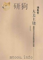 大美上饶  全国百名书画名家邀请展作品集（ PDF版）