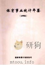 体育事业统计年鉴1998（ PDF版）