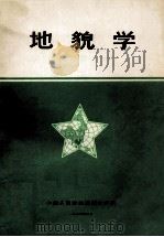 地貌学 1980 PDF电子版封面 中国人民解放军测绘学院编