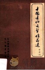 中国古代文学作品选  中  上（1978 PDF版）