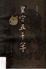 皇宫五千年 1988 PDF电子版封面 7805510946 苏海若著