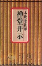 本焕老法师禅堂开示 1997 PDF电子版封面 明生,明尧整理