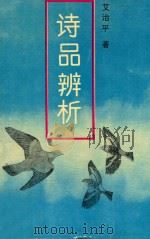 诗品辨析 1994 PDF电子版封面 7540412852 艾治平著