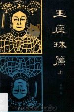 玉座珠帘·上 1985 PDF电子版封面 高阳著