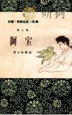 评书《聊斋志异》选集  第7集  阿宝   1956  PDF电子版封面  T10072·132  天津市文化局剧本创作室，天津市文史研究馆编辑；陈士和讲述；华 