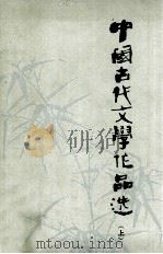 中国古代文学作品选 上 1978 PDF电子版封面 吉林师大编