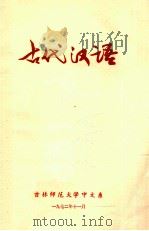 古代汉语 1972 PDF电子版封面 吉林师范大学中文系编