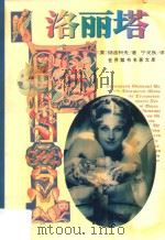 洛丽塔 1995 PDF电子版封面 7805387230 (美)纳波科夫著;宁戈良译