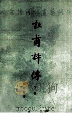 杜甫评传 下 1988 PDF电子版封面 7532502015 陈贻焮著