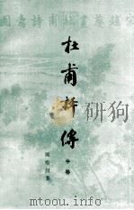 杜甫评传 中 1988 PDF电子版封面 7532502007 陈贻著