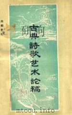 古典诗歌艺术论稿（ PDF版）