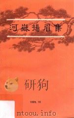 河岳扬眉集  庆祝建国三十六周年纪念抗日战争胜利四十周年（1985 PDF版）