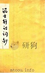 泥古轩诗词钞（ PDF版）