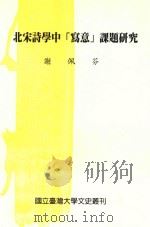 北宋诗学中“写意”课题研究 1998 PDF电子版封面 9570221917 谢佩芬著;李伟泰,李东华主编