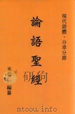 论语圣经（ PDF版）