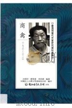 台湾现当代作家研究资料汇编  36  商禽（ PDF版）