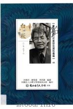 台湾现当代作家研究资料汇编  44  白萩（ PDF版）