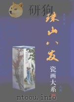 珠山八友  瓷画大系  上卷（ PDF版）