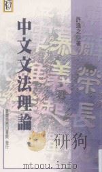 中文文法理论 1998 PDF电子版封面 9570514604 许逸之著