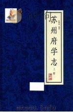 苏州府学志  上（ PDF版）