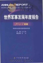 世界军事发展年度报告（2013年版）=annual report on world military devlopment（ PDF版）