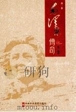 毛泽东传奇 第一卷（ PDF版）