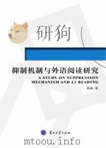 抑制机制与外语阅读研究（ PDF版）