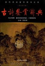 古诗鉴赏辞典 图文修订版 1989 PDF电子版封面 7540201312 贺新辉主编