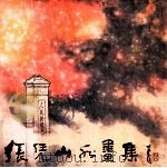 张凭山水画集 1995 PDF电子版封面 7500302827 张凭绘