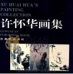 许怀华画集 1993 PDF电子版封面 7805741050 许怀华绘
