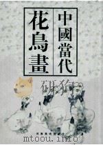 中国当代花鸟画 1998 PDF电子版封面 7540107154 杨振熙主编
