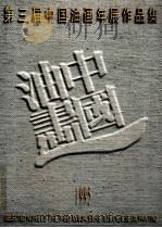 第三届中国油画年展作品集 1995 PDF电子版封面 7536213433 第三届中国油画年展组织委员会编