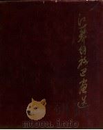 江苏解放区画选  1940-1949（1962 PDF版）