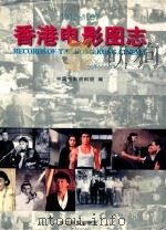 香港电影图志 1913-1997 1998 PDF电子版封面 7805363056 中国电影资料馆编