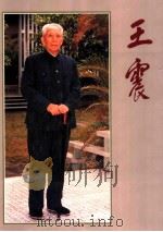 王震 摄影集 1993 PDF电子版封面 7507301346 中共中央文献研究室等编辑