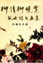 柳倩柳晓叶父女诗书画集 百幅牡丹图 1996 PDF电子版封面 7800917568 柳倩,柳晓叶作