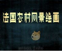 十九世纪法国农村风景绘画 1978 PDF电子版封面 上海人民美术出版社编