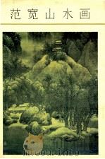 范宽山水画（ PDF版）